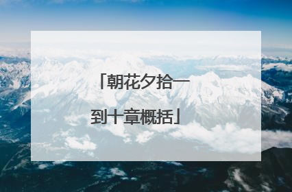 朝花夕拾一到十章概括