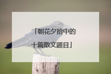 朝花夕拾中的十篇散文题目