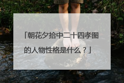 朝花夕拾中二十四孝图的人物性格是什么？