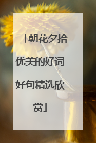 朝花夕拾优美的好词好句精选欣赏