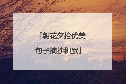 朝花夕拾优美句子摘抄积累