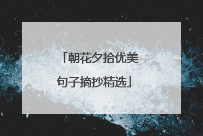 朝花夕拾优美句子摘抄精选