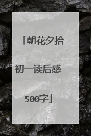 朝花夕拾初一读后感500字