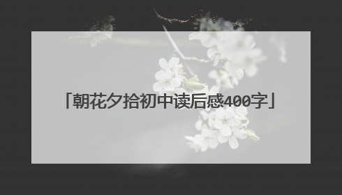 朝花夕拾初中读后感400字