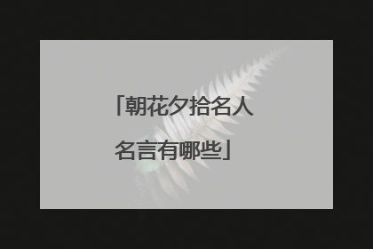 朝花夕拾名人名言有哪些