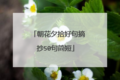 朝花夕拾好句摘抄50句简短