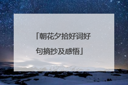 朝花夕拾好词好句摘抄及感悟