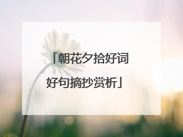 朝花夕拾好词好句摘抄赏析
