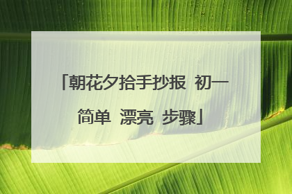 朝花夕拾手抄报 初一 简单 漂亮 步骤