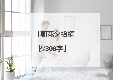 朝花夕拾摘抄300字