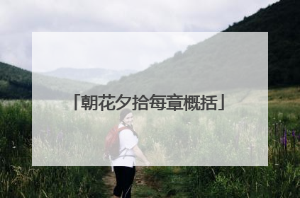 朝花夕拾每章概括