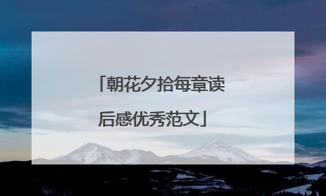 朝花夕拾每章读后感优秀范文