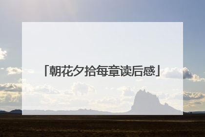 朝花夕拾每章读后感