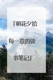 朝花夕拾每一章的读书笔记