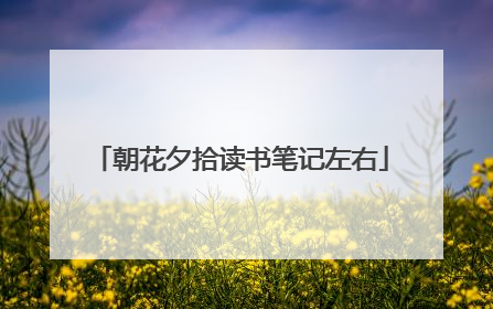 朝花夕拾读书笔记左右