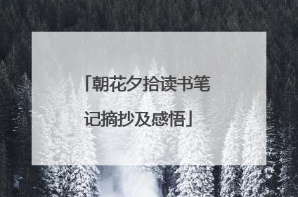 朝花夕拾读书笔记摘抄及感悟