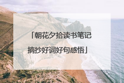 朝花夕拾读书笔记摘抄好词好句感悟