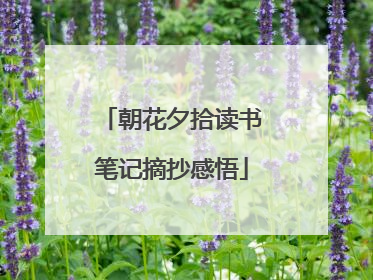 朝花夕拾读书笔记摘抄感悟