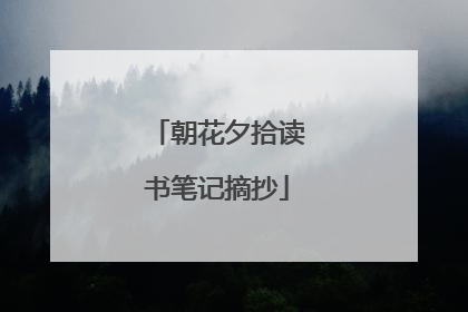朝花夕拾读书笔记摘抄