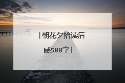 朝花夕拾读后感500字
