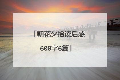 朝花夕拾读后感600字6篇