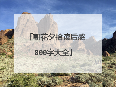朝花夕拾读后感800字大全