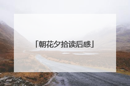 朝花夕拾读后感