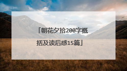 朝花夕拾200字概括及读后感15篇