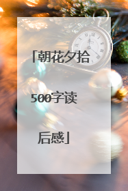 朝花夕拾500字读后感