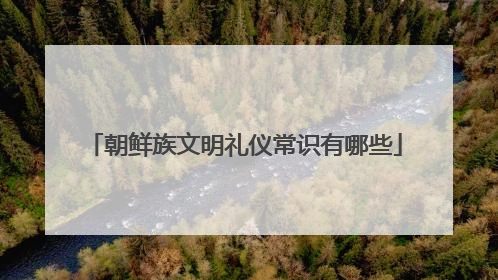 朝鲜族文明礼仪常识有哪些