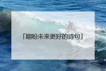 期盼未来更好的诗句