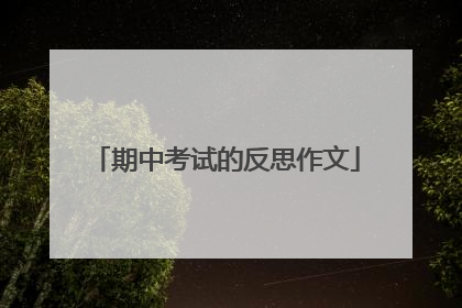 期中考试的反思作文