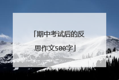 期中考试后的反思作文500字