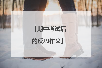 期中考试后的反思作文