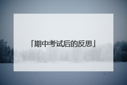 期中考试后的反思