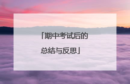 期中考试后的总结与反思