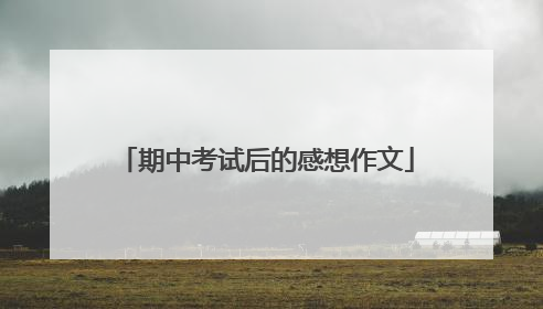 期中考试后的感想作文