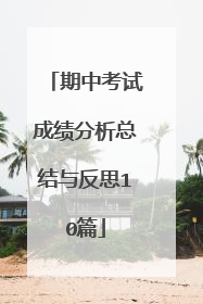期中考试成绩分析总结与反思10篇
