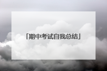 期中考试自我总结