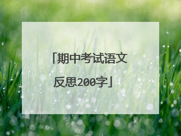 期中考试语文反思200字