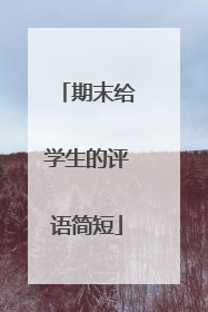 期末给学生的评语简短