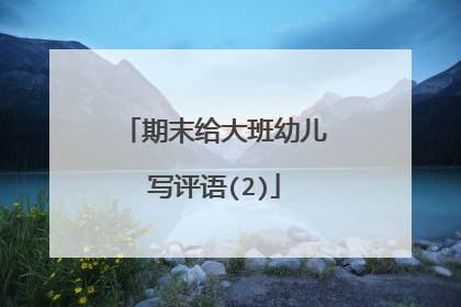 期末给大班幼儿写评语(2)
