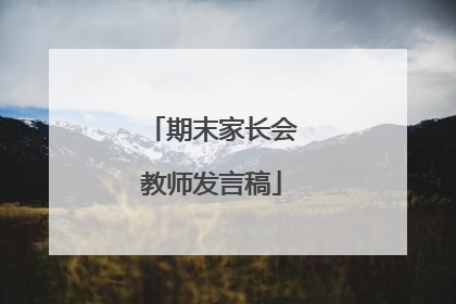 期末家长会教师发言稿