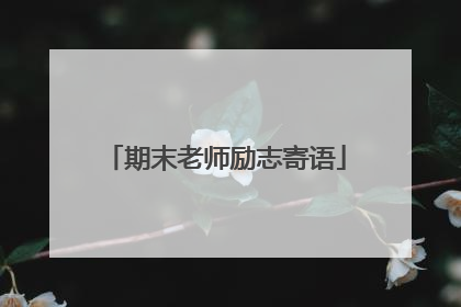 期末老师励志寄语