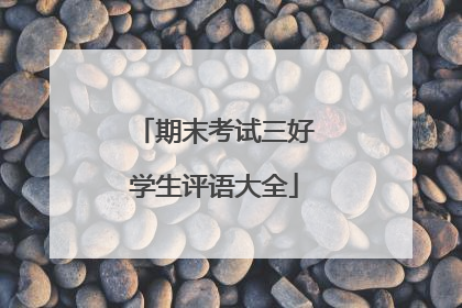 期末考试三好学生评语大全