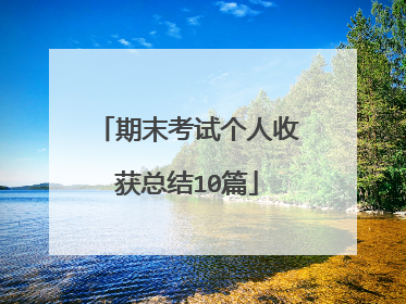 期末考试个人收获总结10篇