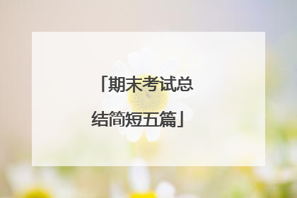 期末考试总结简短五篇