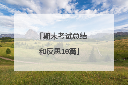 期末考试总结和反思10篇