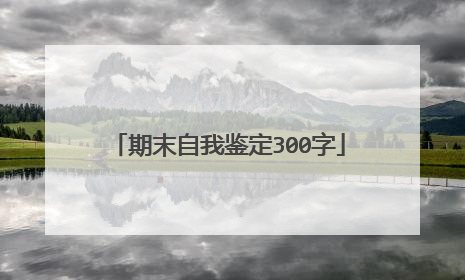 期末自我鉴定300字