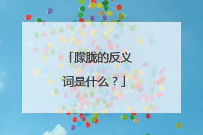 朦胧的反义词是什么？